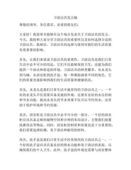 卫浴洁具发言稿