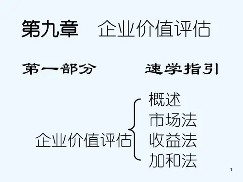 企业价值评估-PPT