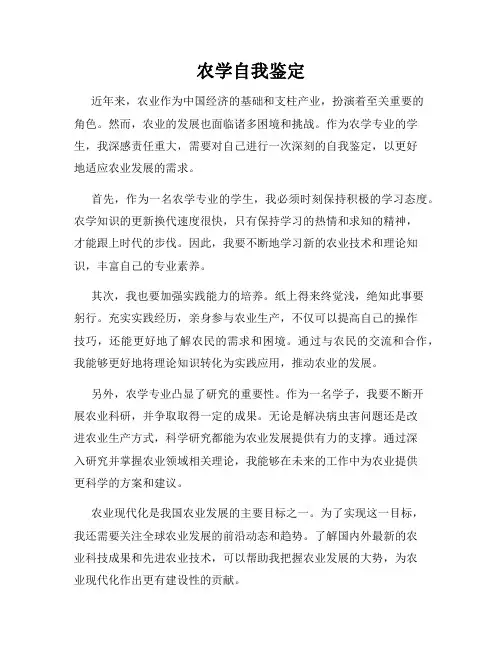 农学自我鉴定