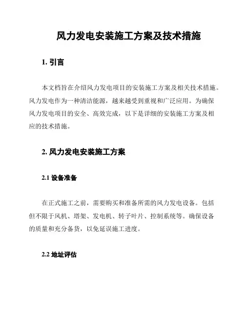 风力发电安装施工方案及技术措施