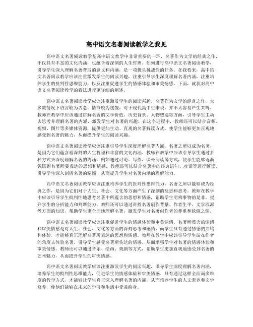 高中语文名著阅读教学之我见