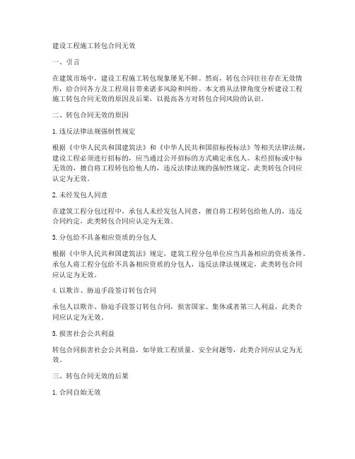建设工程施工转包合同无效