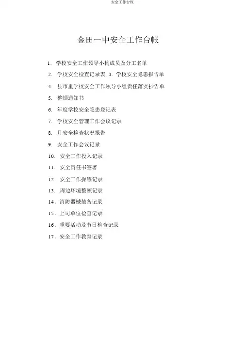 安全工作台账