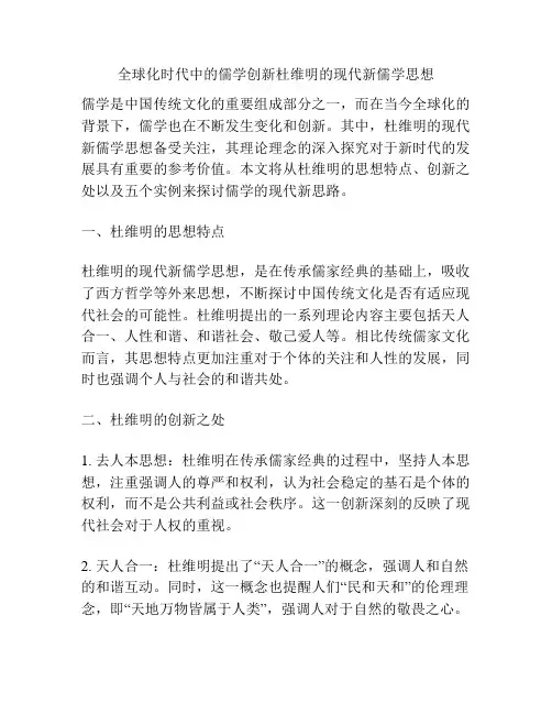 全球化时代中的儒学创新杜维明的现代新儒学思想