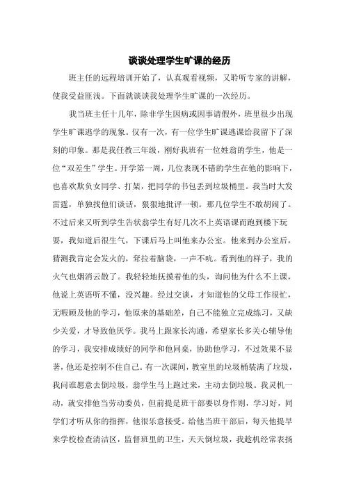 谈谈处理学生旷课的经历