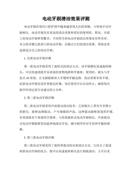 电动牙刷清洁效果评测