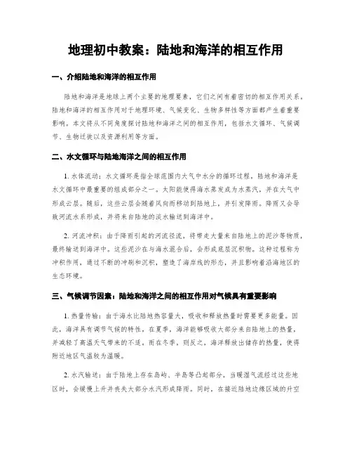 地理初中教案：陆地和海洋的相互作用
