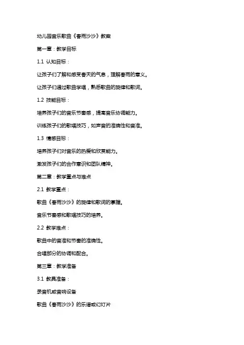 幼儿园音乐歌曲《春雨沙沙》教案