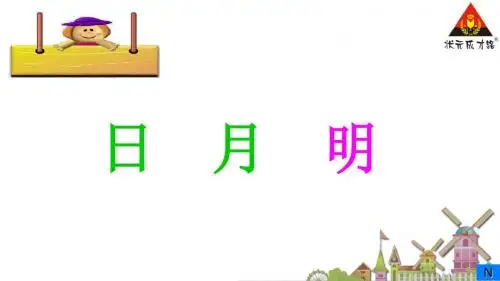 9-日月明(一年级上人教版新教材2016)