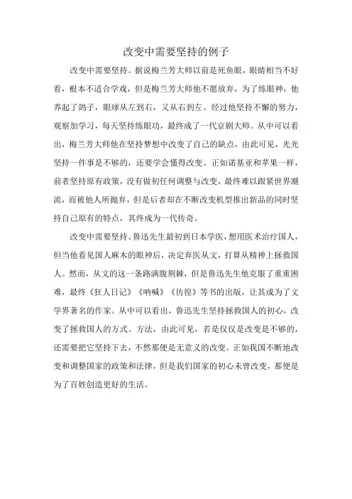 改变中需要坚持的例子