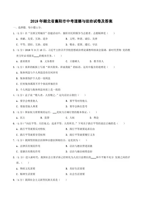 2019年湖北省襄阳市中考道德与法治试卷及答案