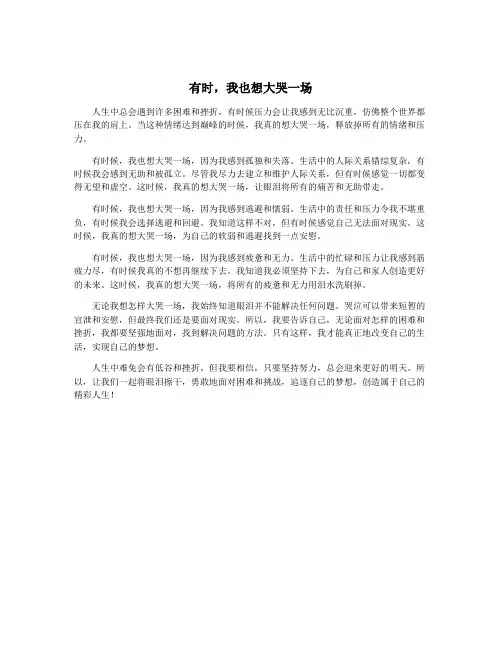 有时,我也想大哭一场