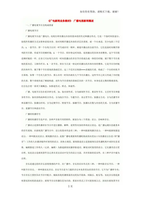 广电新闻业务教材广播电视新闻概述