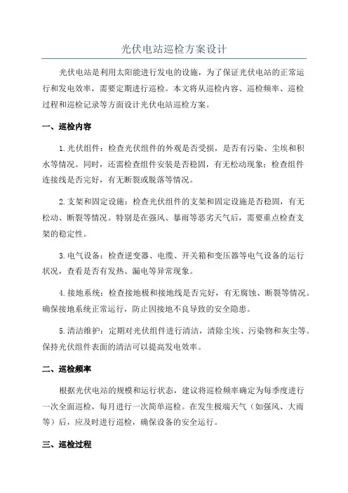 光伏电站巡检方案设计