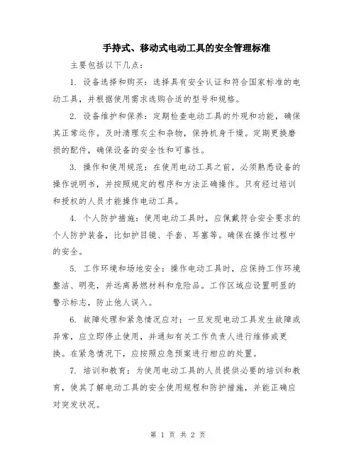手持式、移动式电动工具的安全管理标准