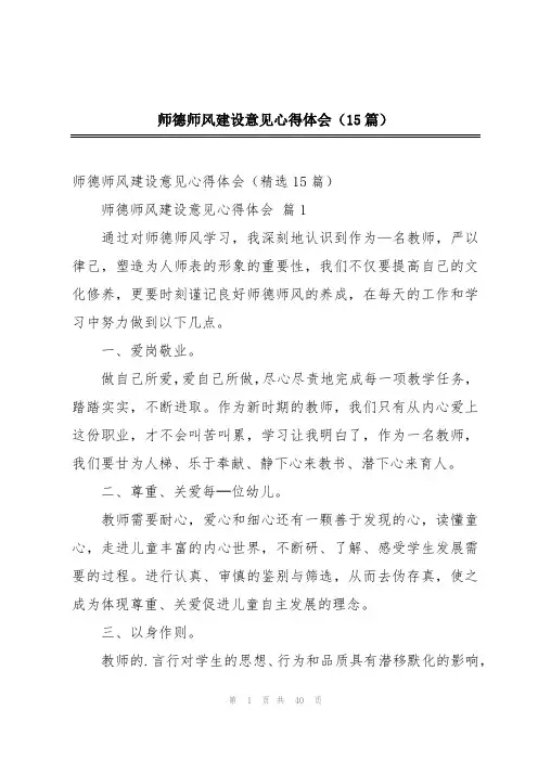 师德师风建设意见心得体会(15篇)