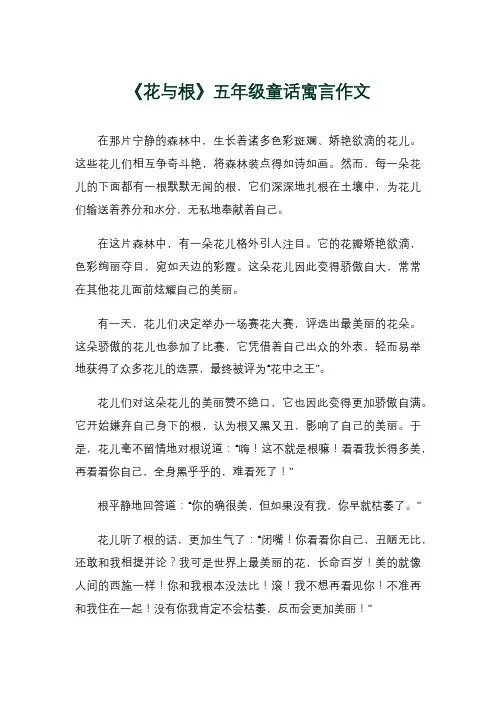 《花与根》五年级童话寓言作文