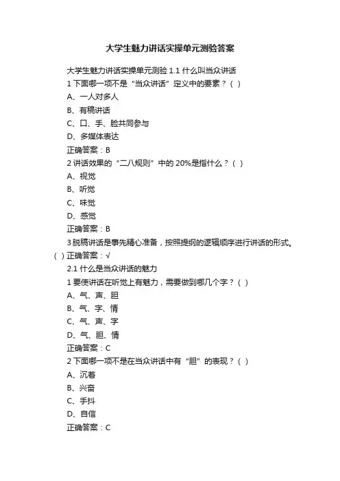 大学生魅力讲话实操单元测验答案