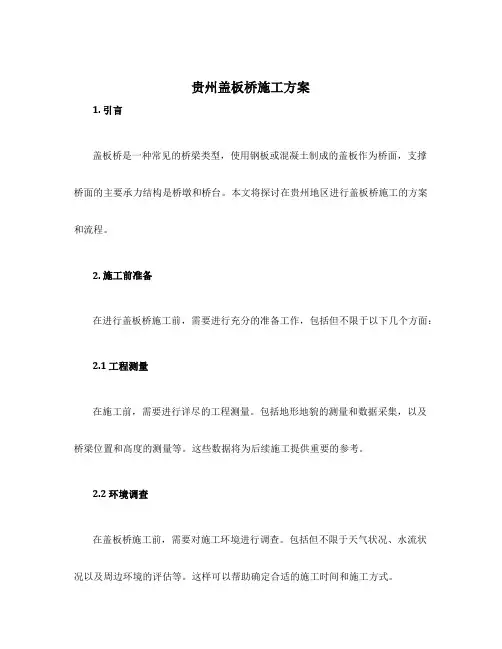 贵州盖板桥施工方案