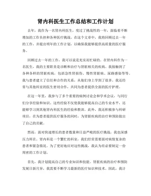 肾内科医生工作总结和工作计划