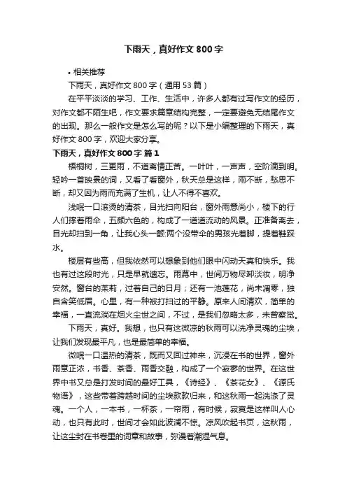 下雨天，真好作文800字