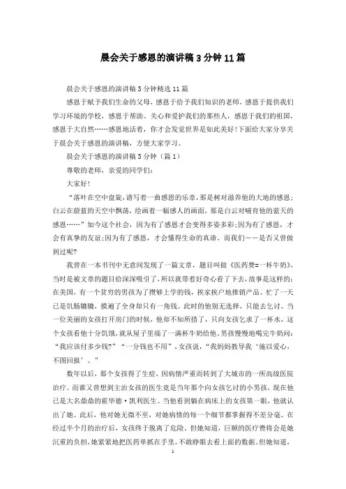 晨会关于感恩的演讲稿3分钟11篇