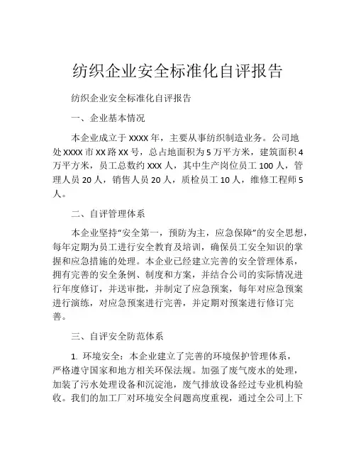 纺织企业安全标准化自评报告