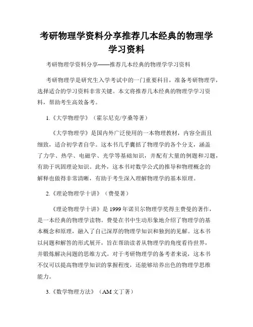 考研物理学资料分享推荐几本经典的物理学学习资料