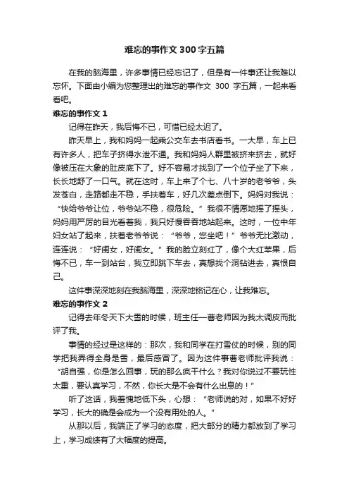 难忘的事作文300字五篇