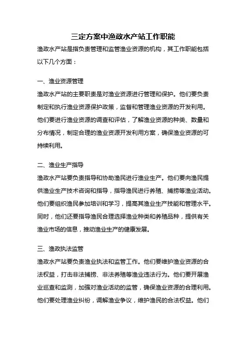 三定方案中渔政水产站工作职能