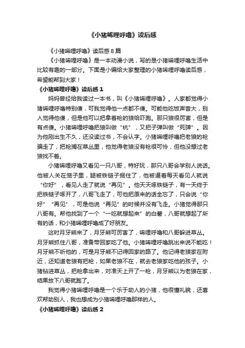 《小猪唏哩呼噜》读后感8篇
