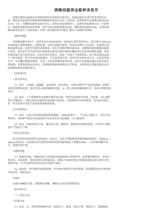 颈椎间盘突出症妙法良方