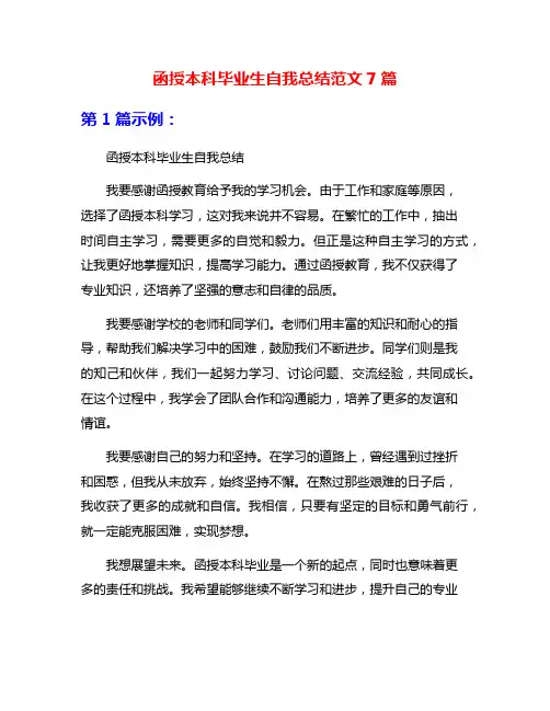 函授本科毕业生自我总结范文7篇