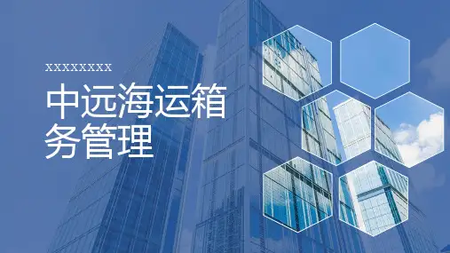 中远海运箱务管理