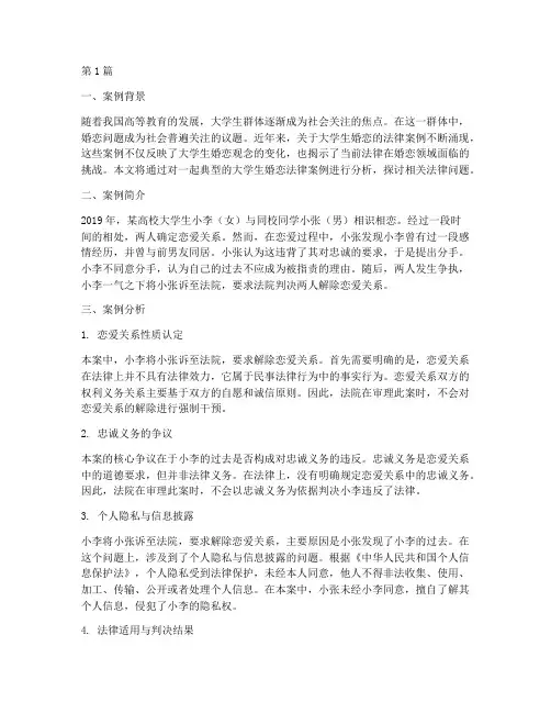 当代大学生婚恋法律案例(3篇)