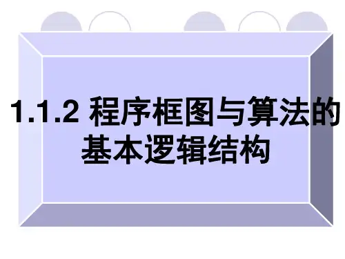 人教A版高中数学必修3第一章.2算法与程序框图课件