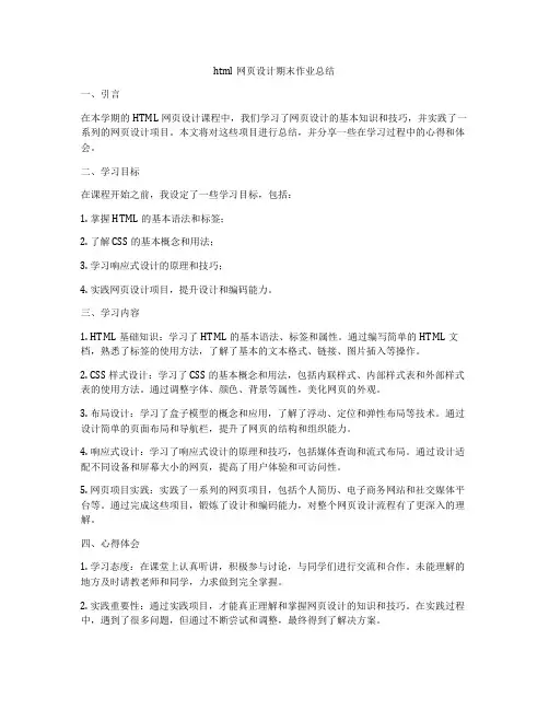html网页设计期末作业总结