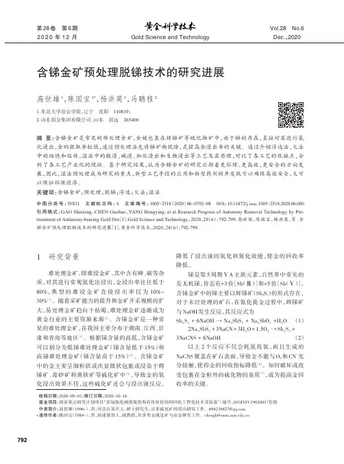 含锑金矿预处理脱锑技术的研究进展