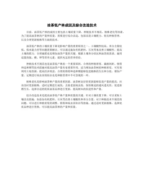 油茶低产林成因及综合改造技术