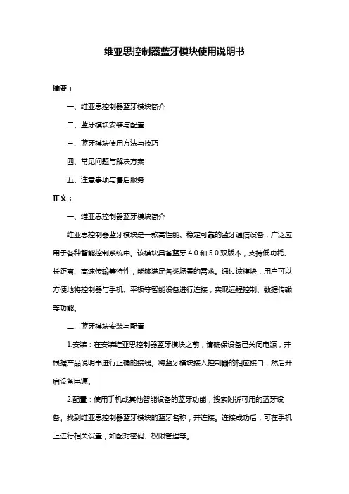 维亚思控制器蓝牙模块使用说明书