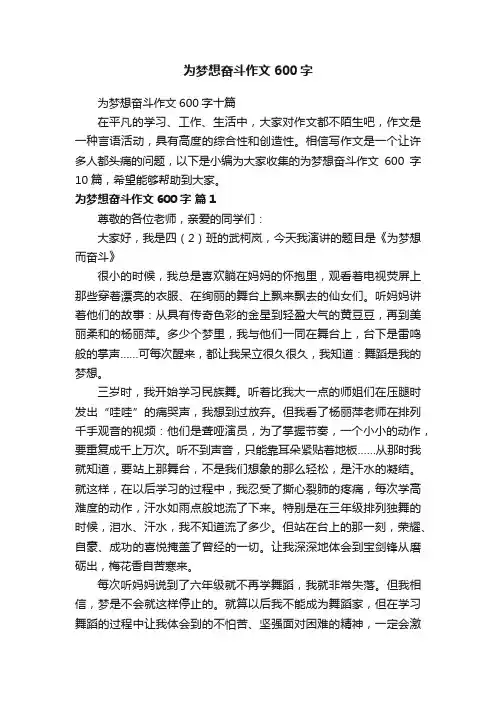 为梦想奋斗作文600字十篇