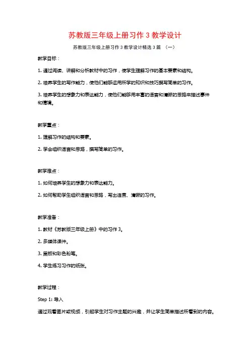 苏教版三年级上册习作3教学设计3篇