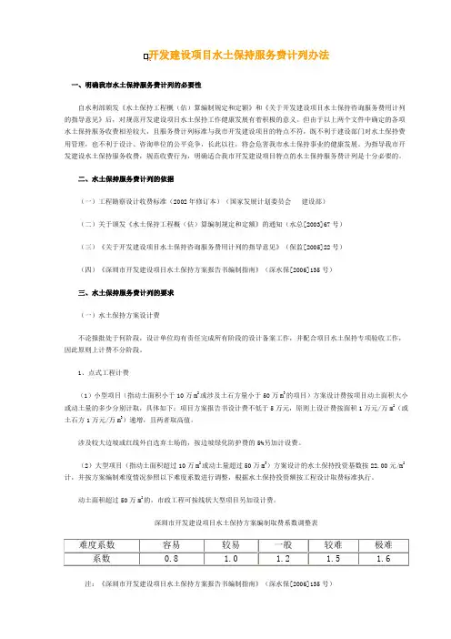 开发建设项目水土保持服务费计列办法