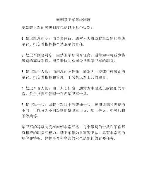 秦朝禁卫军等级制度