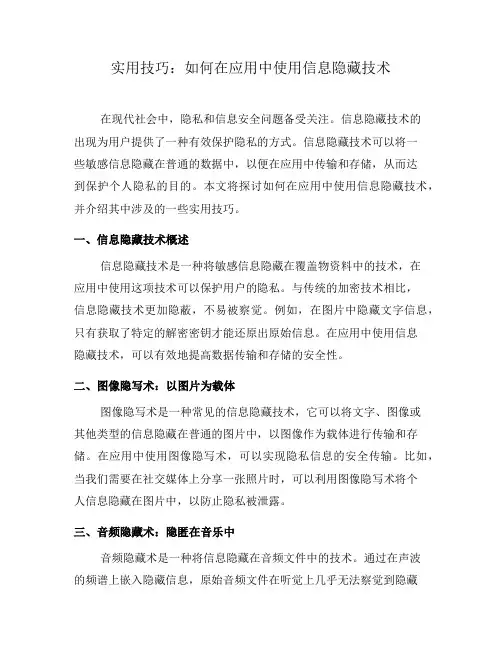 实用技巧：如何在应用中使用信息隐藏技术