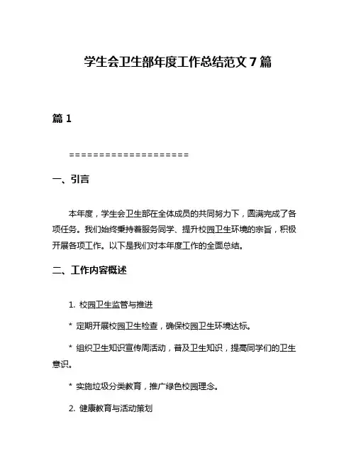 学生会卫生部年度工作总结范文7篇
