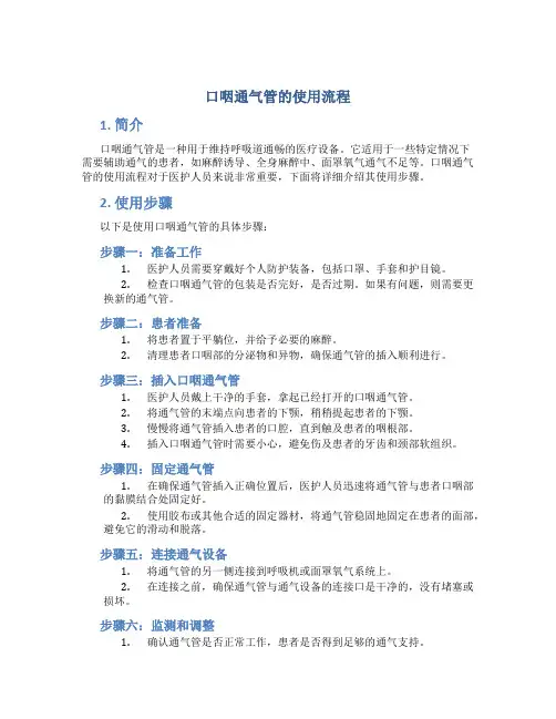口咽通气管的使用流程