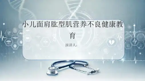 小儿面肩肱型肌营养不良健康教育