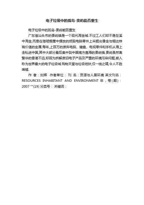 电子垃圾中的孤岛-贵屿能否重生