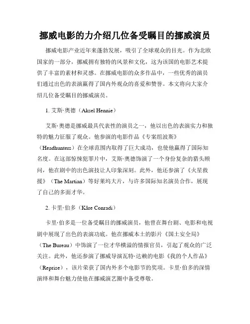 挪威电影的力介绍几位备受瞩目的挪威演员